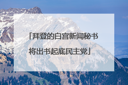 拜登的白宫新闻秘书将出书起底民主党